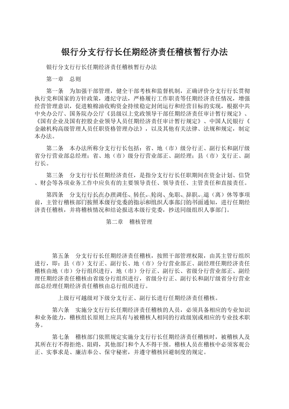 银行分支行行长任期经济责任稽核暂行办法Word下载.docx_第1页