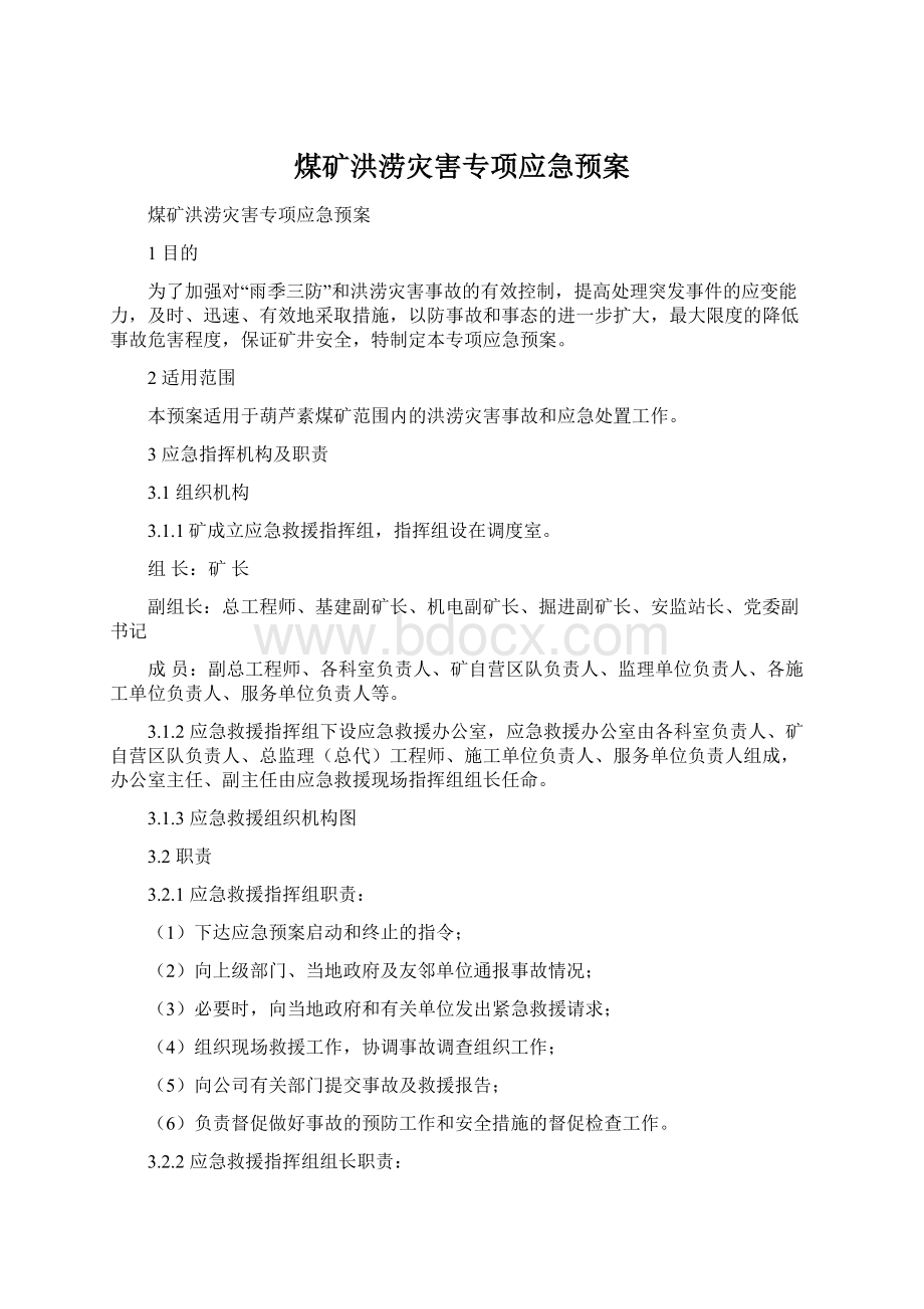 煤矿洪涝灾害专项应急预案Word文档格式.docx