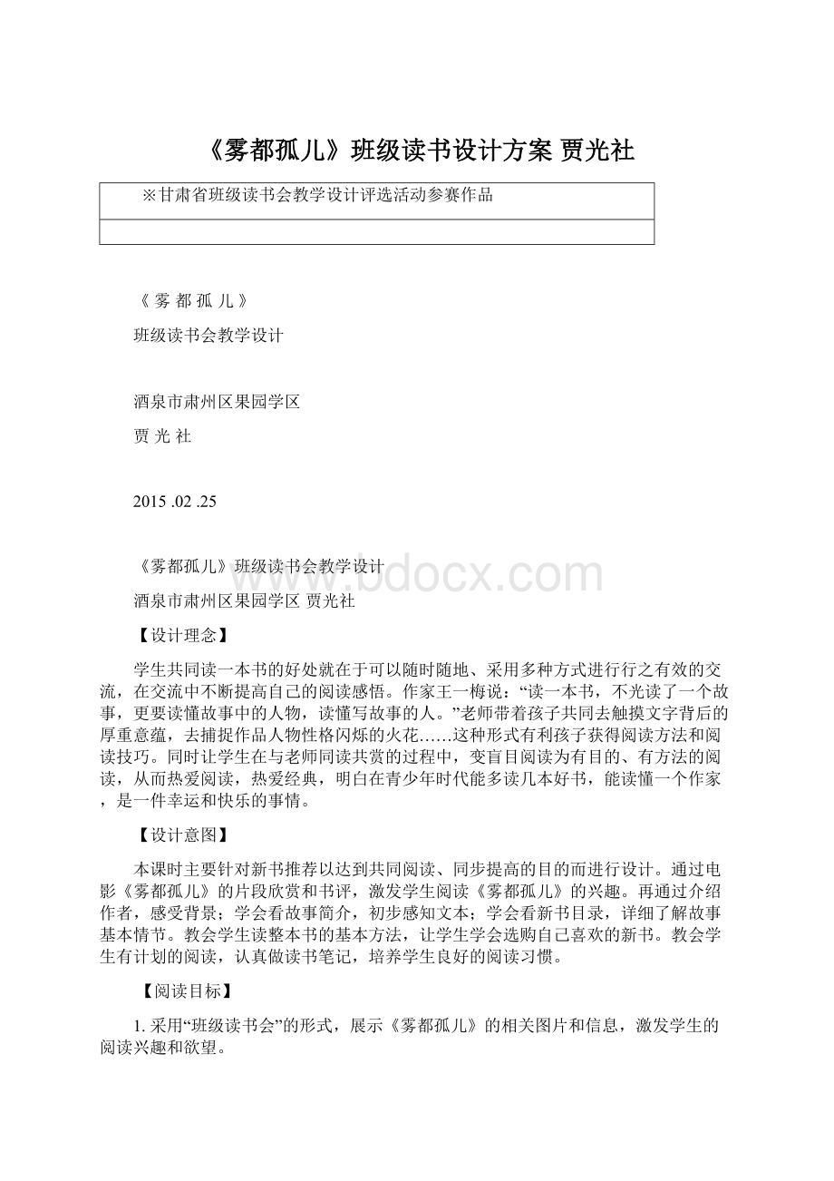 《雾都孤儿》班级读书设计方案 贾光社Word格式文档下载.docx