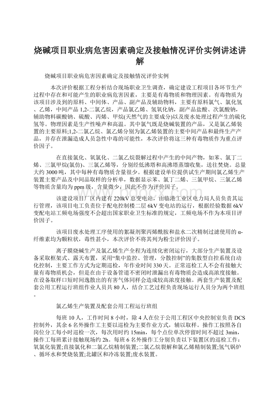 烧碱项目职业病危害因素确定及接触情况评价实例讲述讲解.docx_第1页