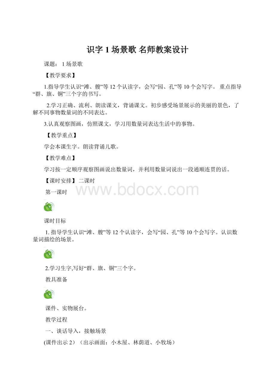 识字1 场景歌 名师教案设计.docx