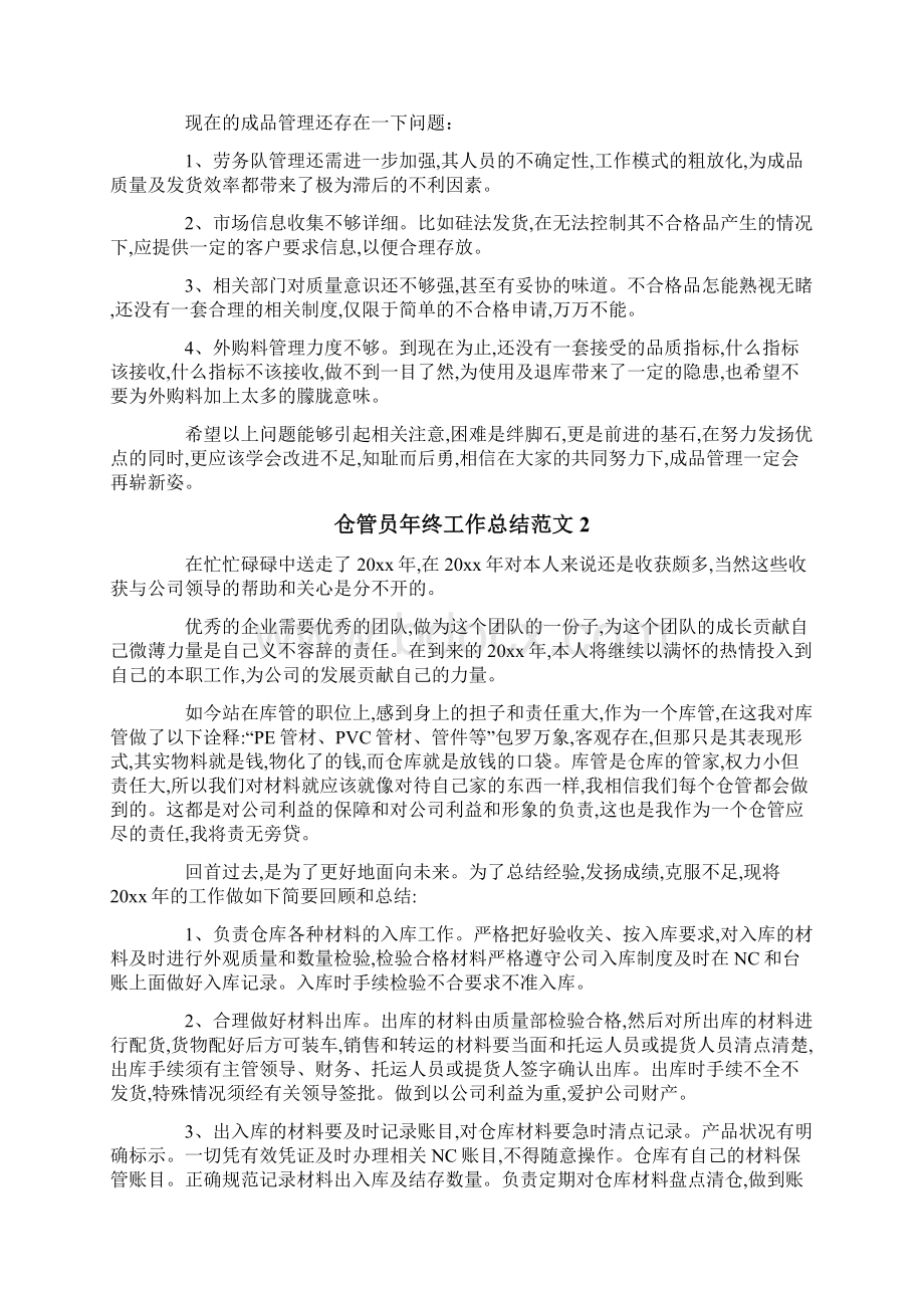 仓管员年终工作总结范文7篇.docx_第2页