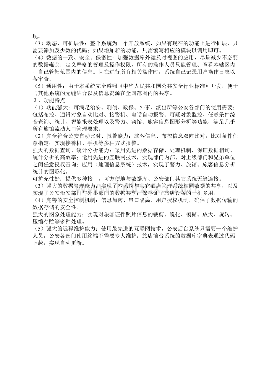 旅馆业治安管理信息系统Word文档下载推荐.docx_第2页