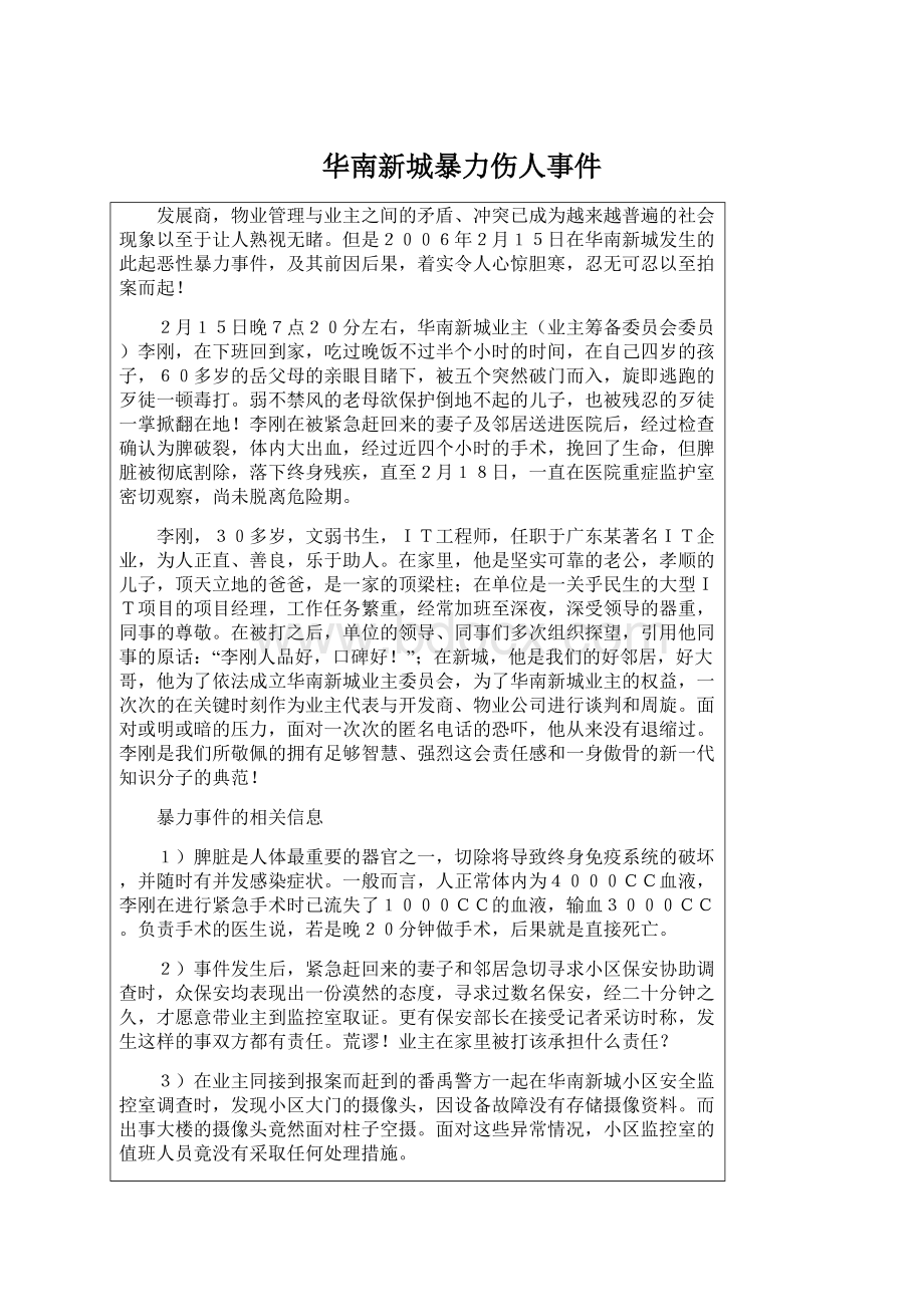 华南新城暴力伤人事件Word文档下载推荐.docx_第1页