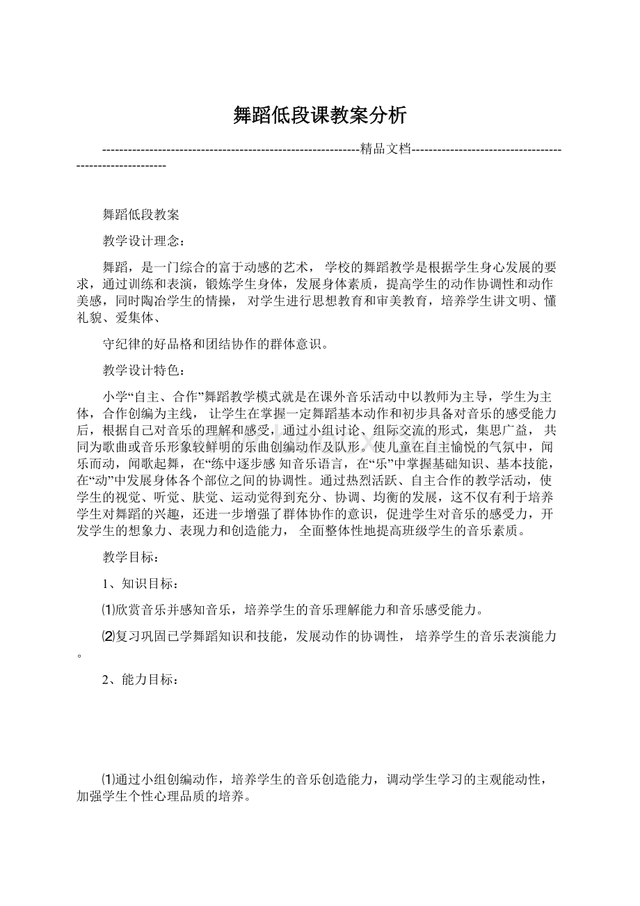 舞蹈低段课教案分析.docx