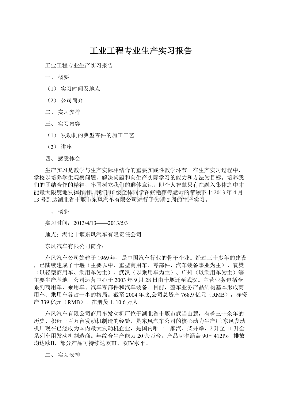 工业工程专业生产实习报告.docx