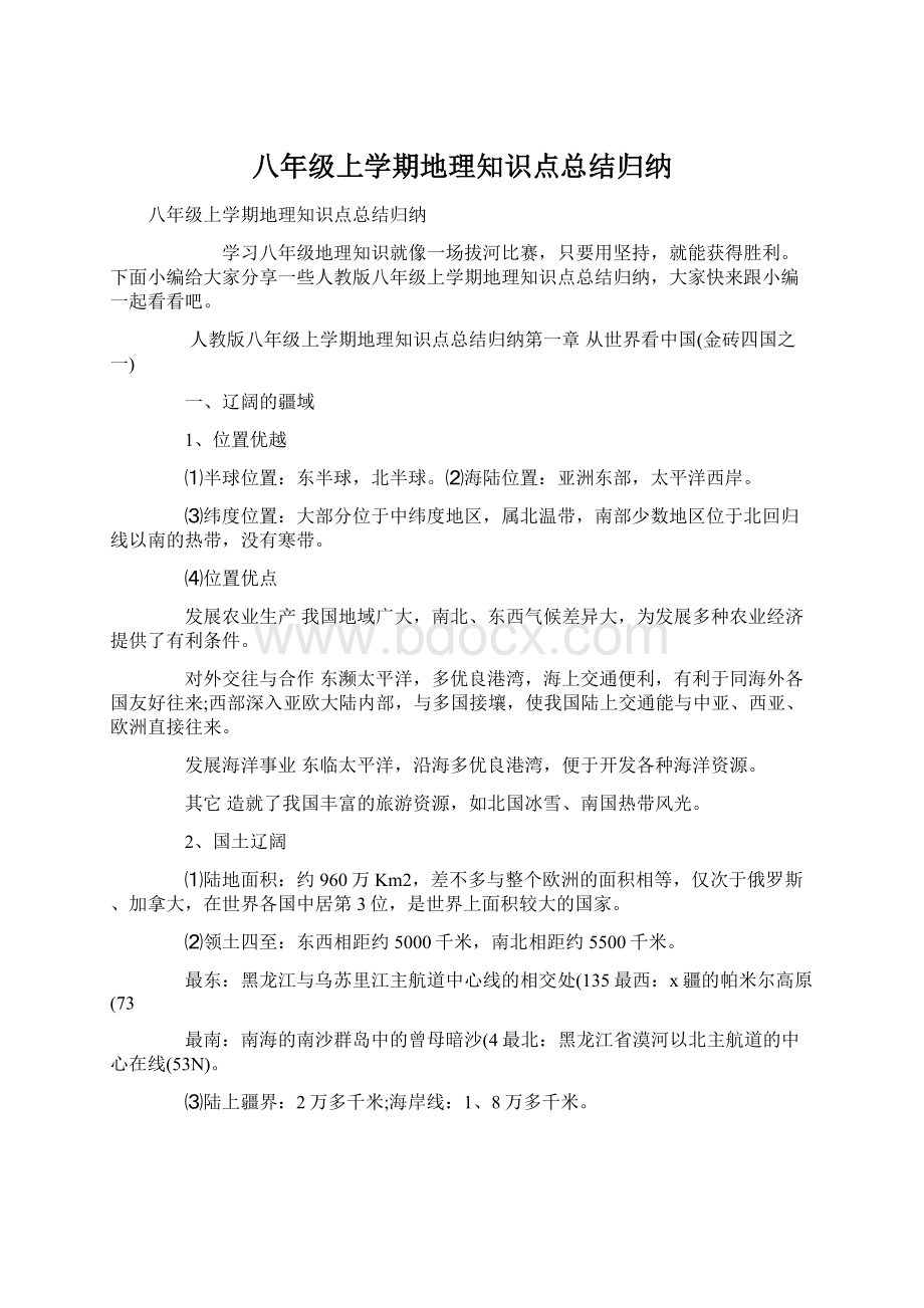 八年级上学期地理知识点总结归纳.docx_第1页