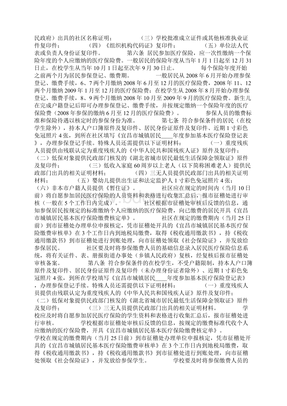 宜昌市城镇居民基本医疗保险实施细则.docx_第2页
