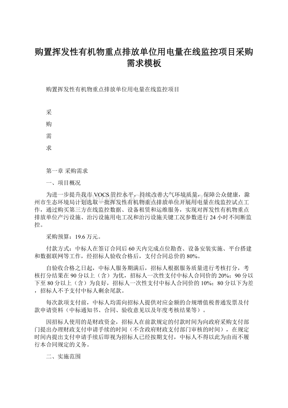 购置挥发性有机物重点排放单位用电量在线监控项目采购需求模板.docx