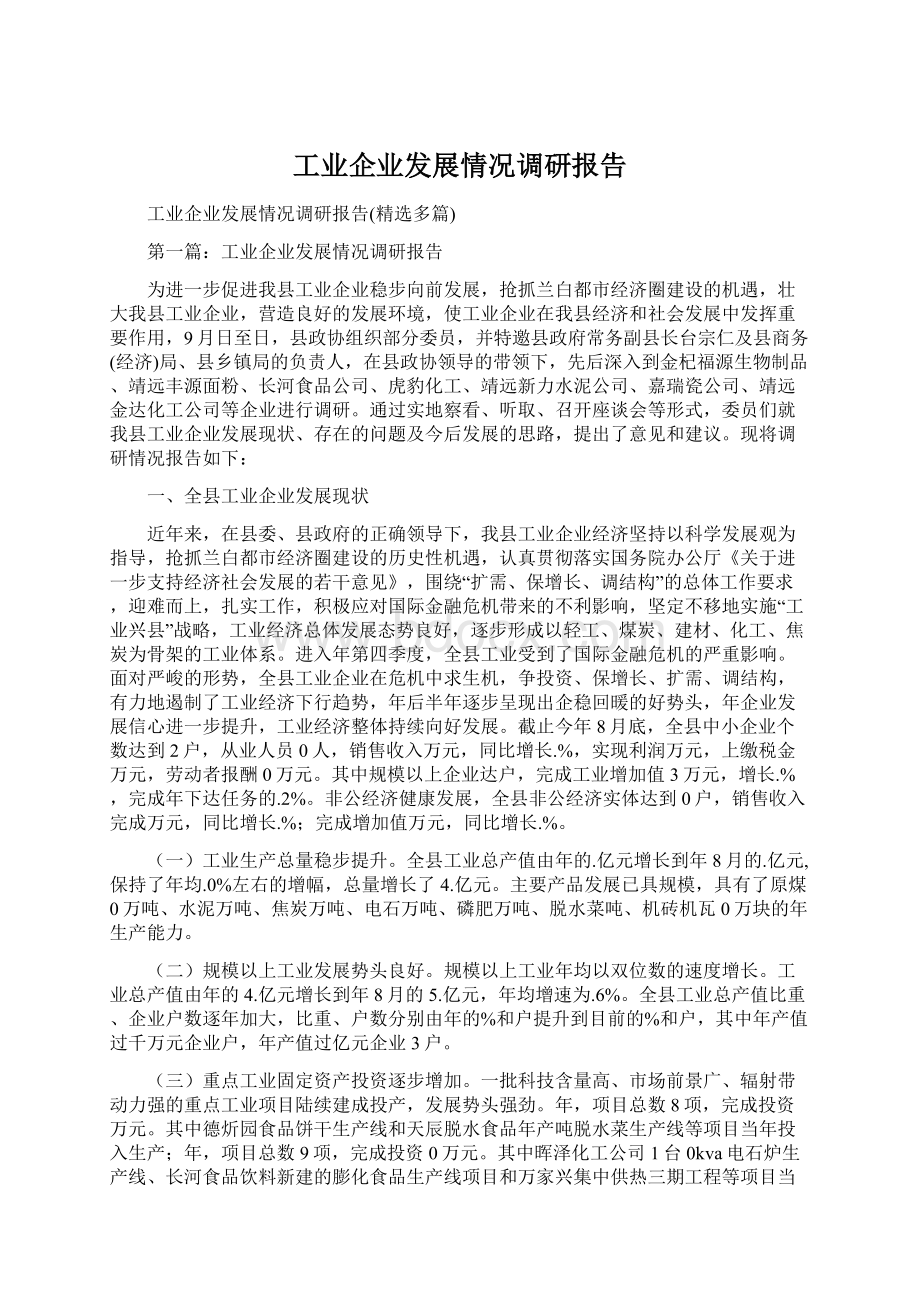 工业企业发展情况调研报告.docx_第1页