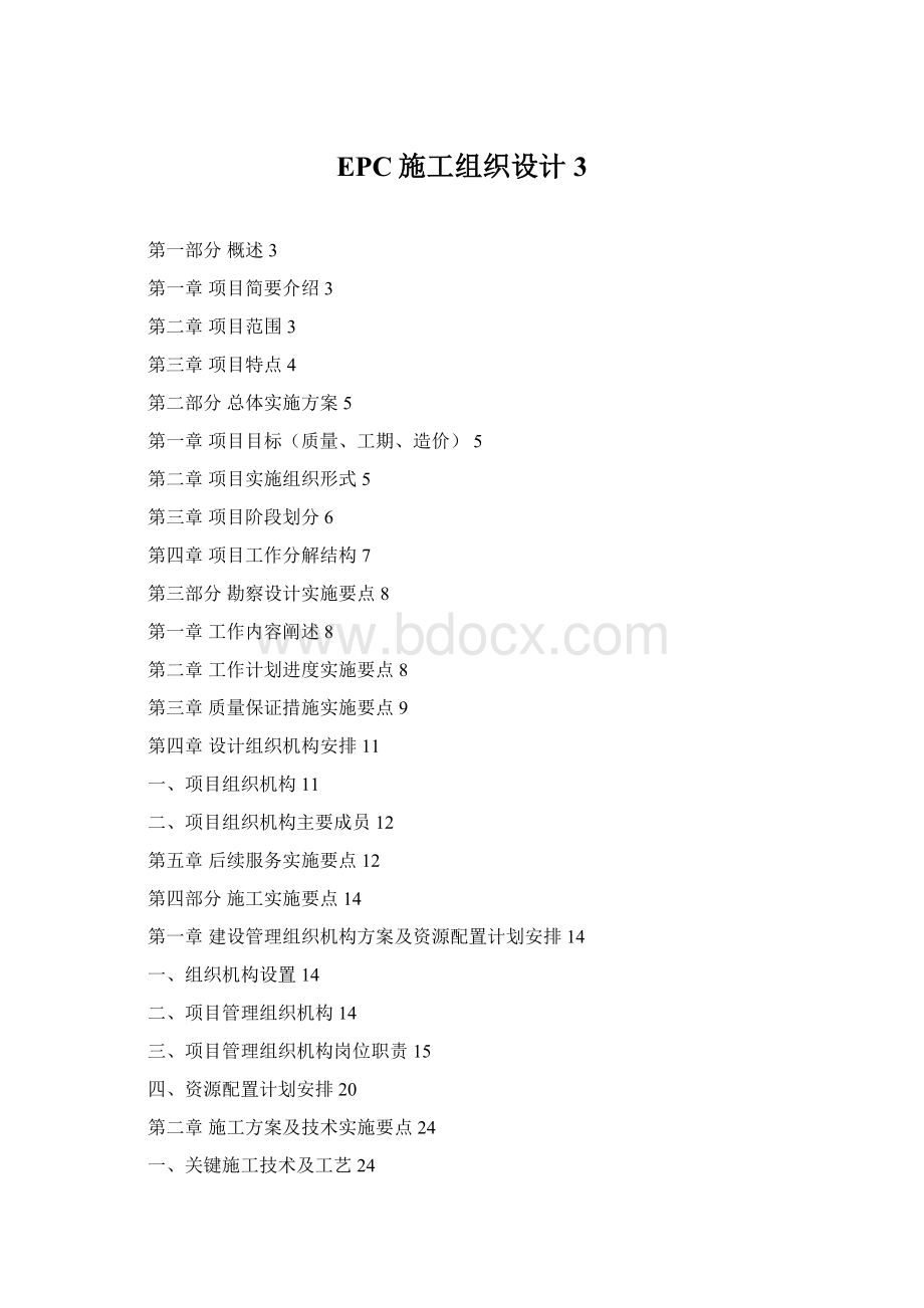 EPC施工组织设计3Word文件下载.docx_第1页