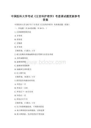 中国医科大学考试《五官科护理学》考查课试题更新参考答案Word文件下载.docx