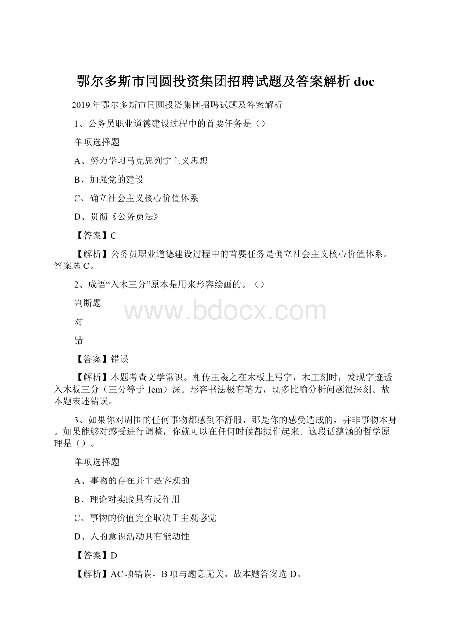 鄂尔多斯市同圆投资集团招聘试题及答案解析 doc.docx