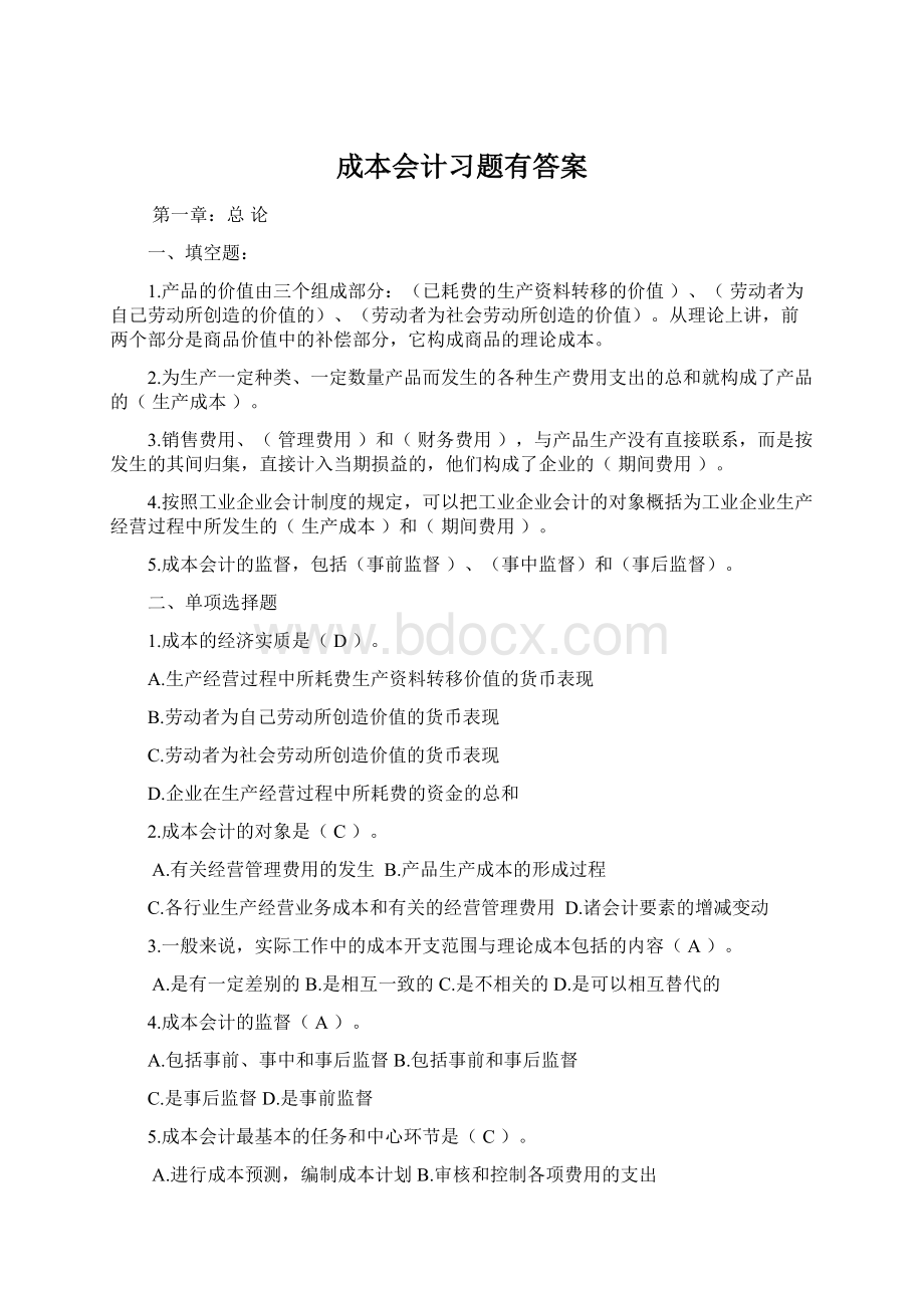 成本会计习题有答案Word下载.docx_第1页