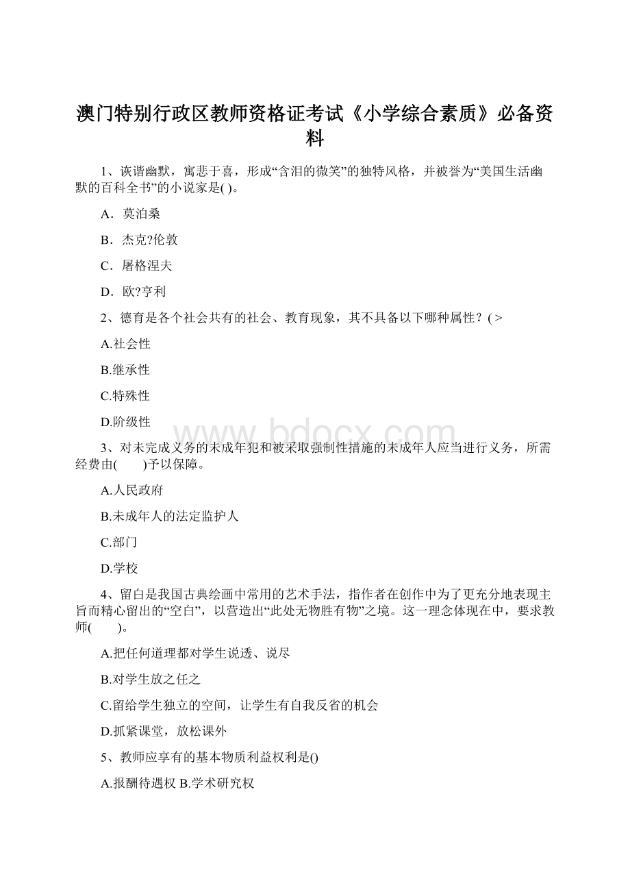 澳门特别行政区教师资格证考试《小学综合素质》必备资料Word文档下载推荐.docx