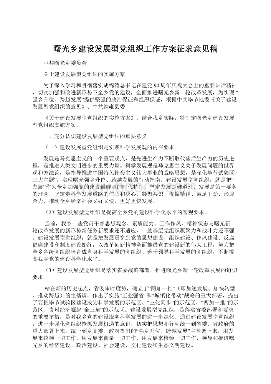 曙光乡建设发展型党组织工作方案征求意见稿Word格式文档下载.docx