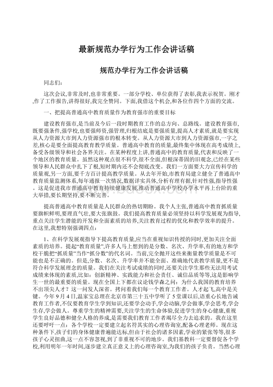 最新规范办学行为工作会讲话稿.docx_第1页