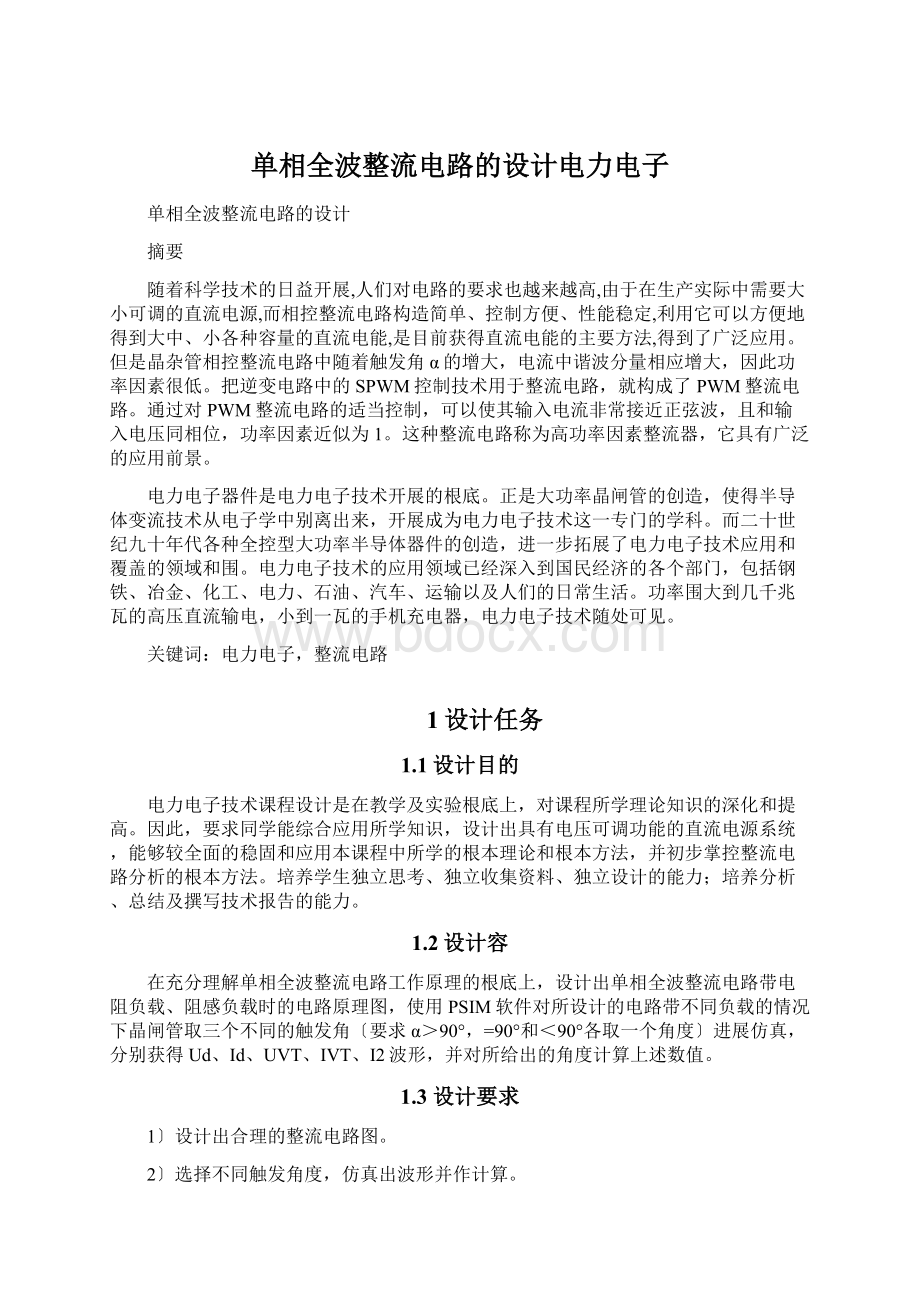 单相全波整流电路的设计电力电子.docx