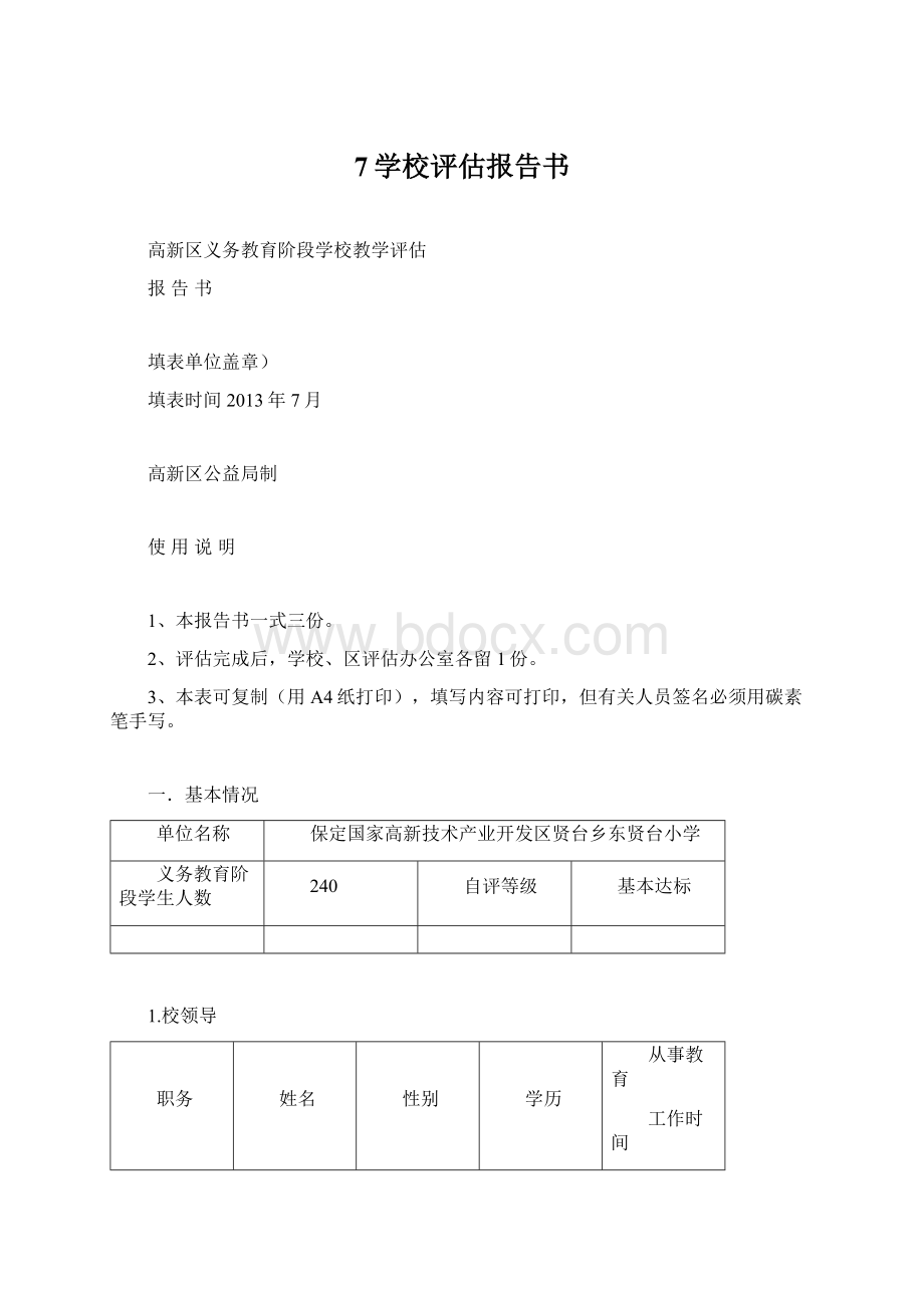 7学校评估报告书.docx_第1页