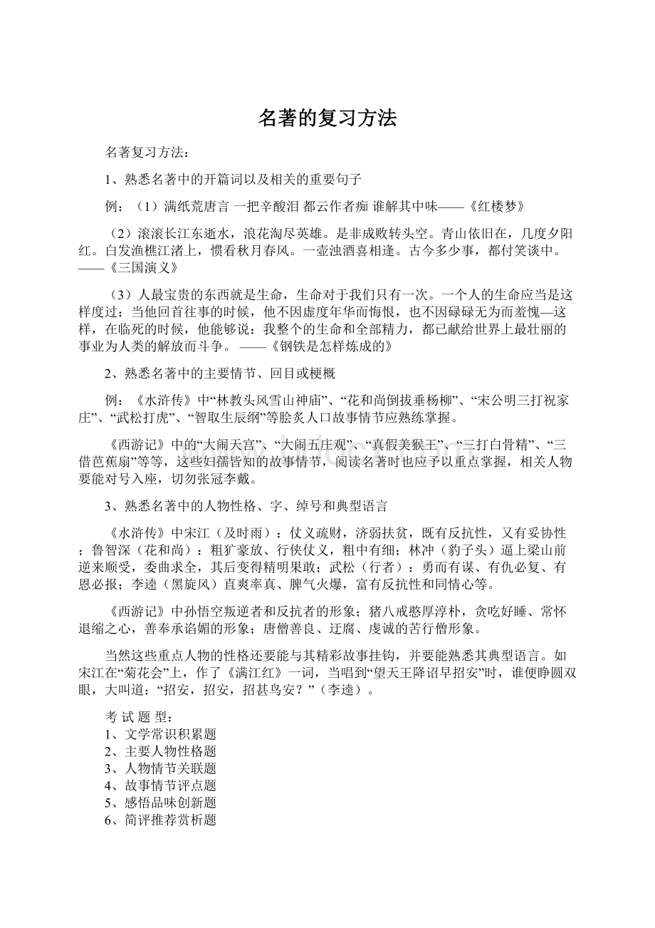 名著的复习方法Word文件下载.docx_第1页