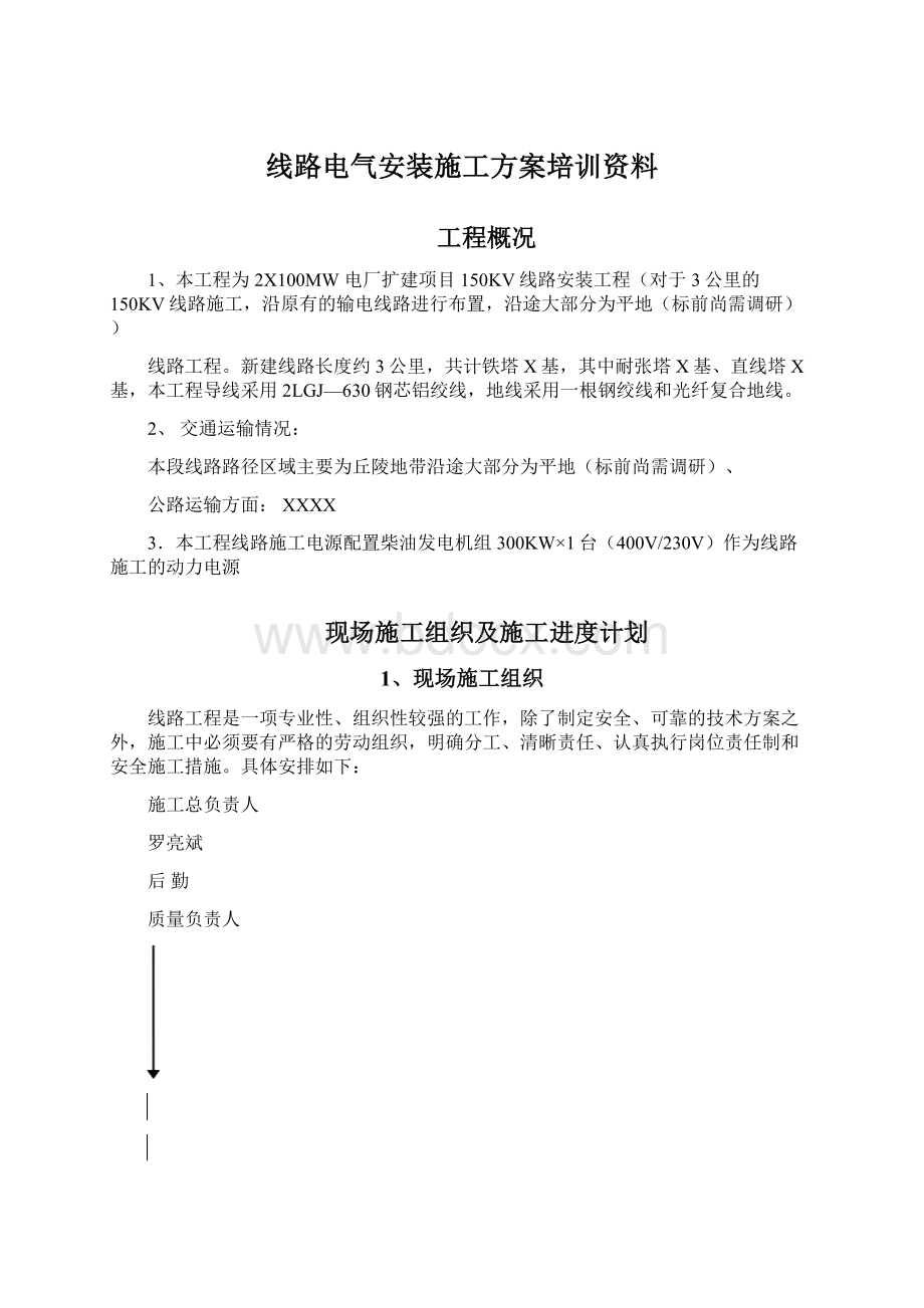 线路电气安装施工方案培训资料Word文档下载推荐.docx