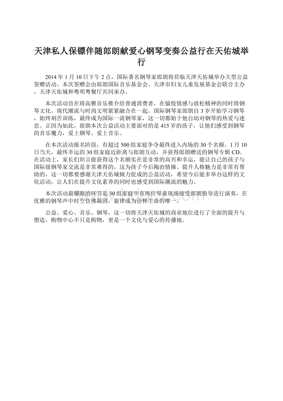 天津私人保镖伴随郎朗献爱心钢琴变奏公益行在天佑城举行Word文档下载推荐.docx