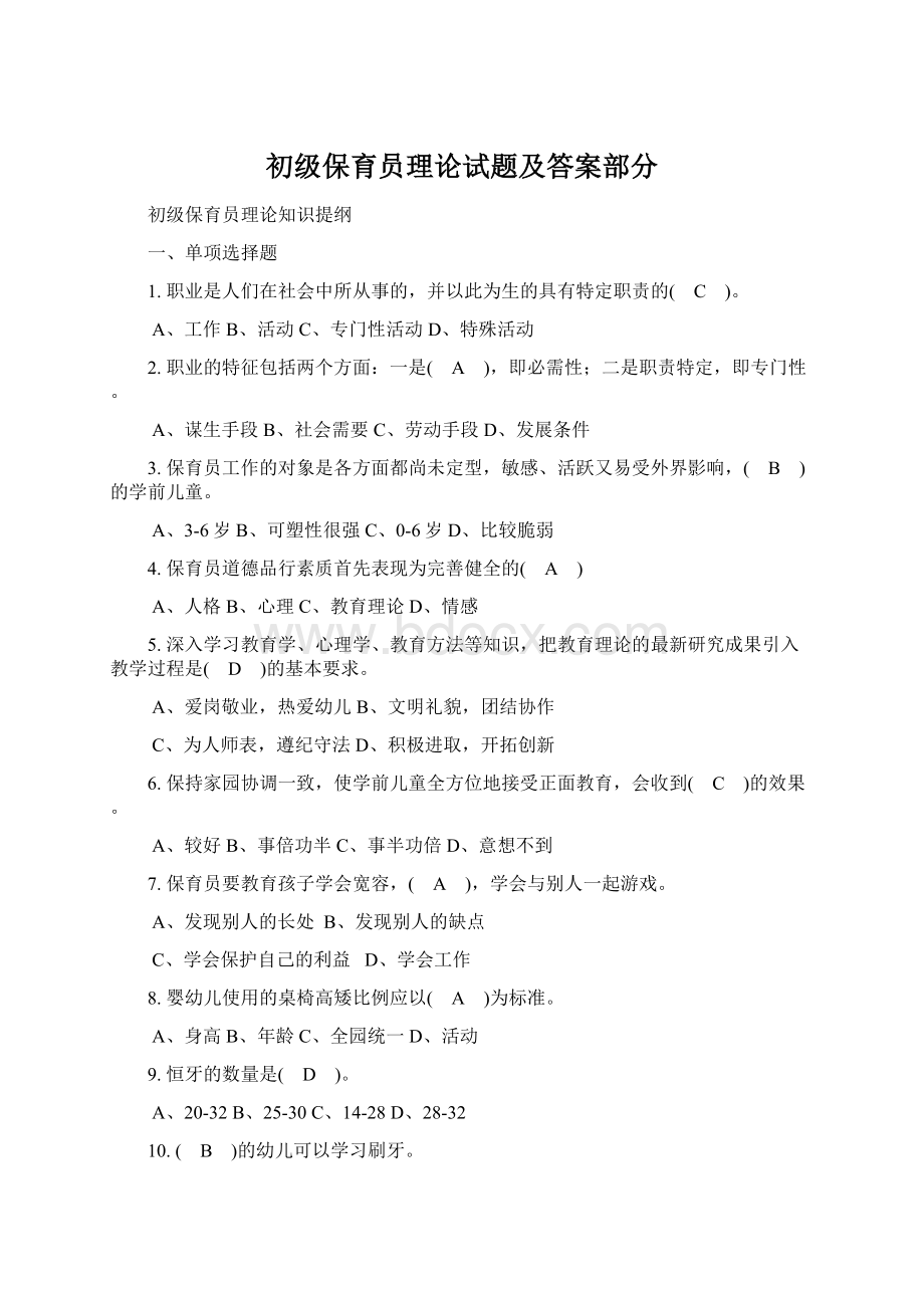 初级保育员理论试题及答案部分.docx_第1页