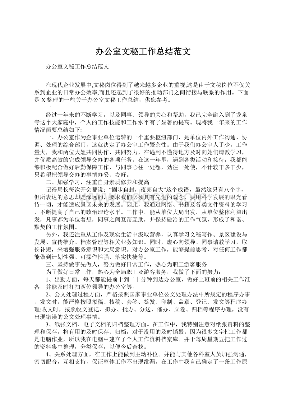 办公室文秘工作总结范文Word格式文档下载.docx_第1页