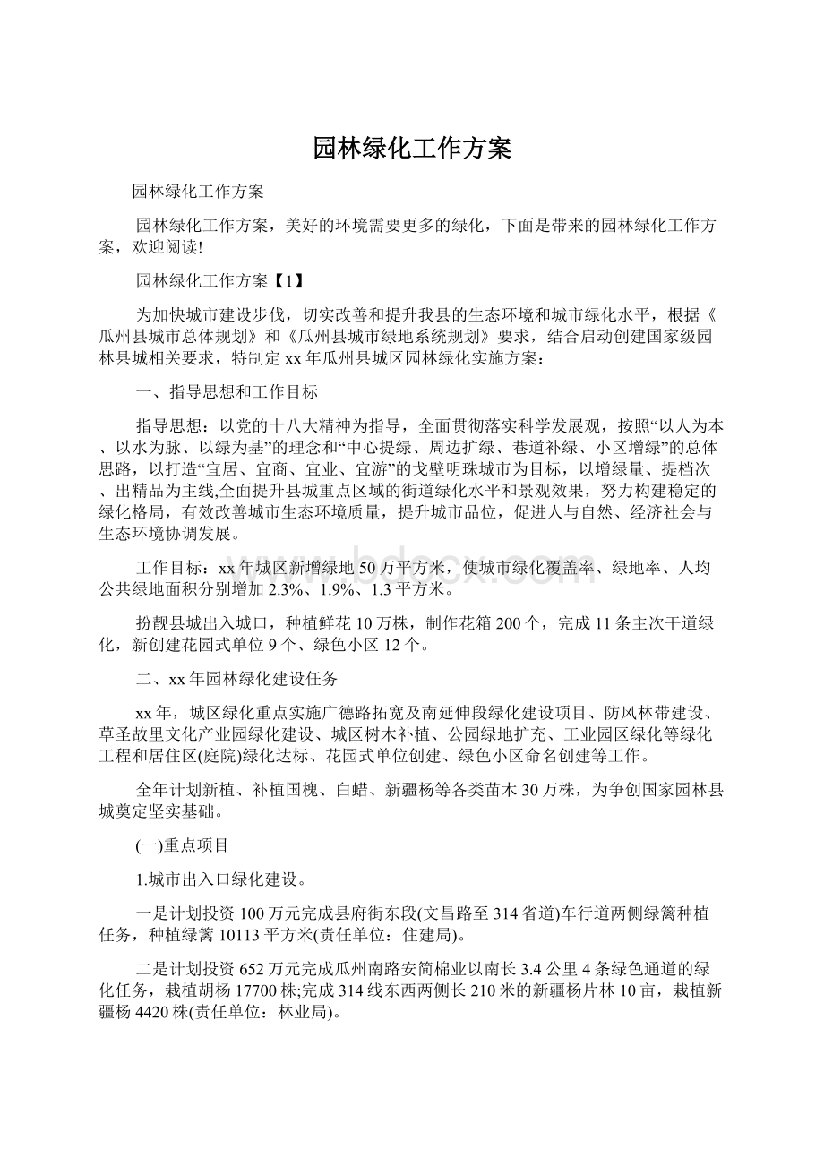 园林绿化工作方案.docx_第1页