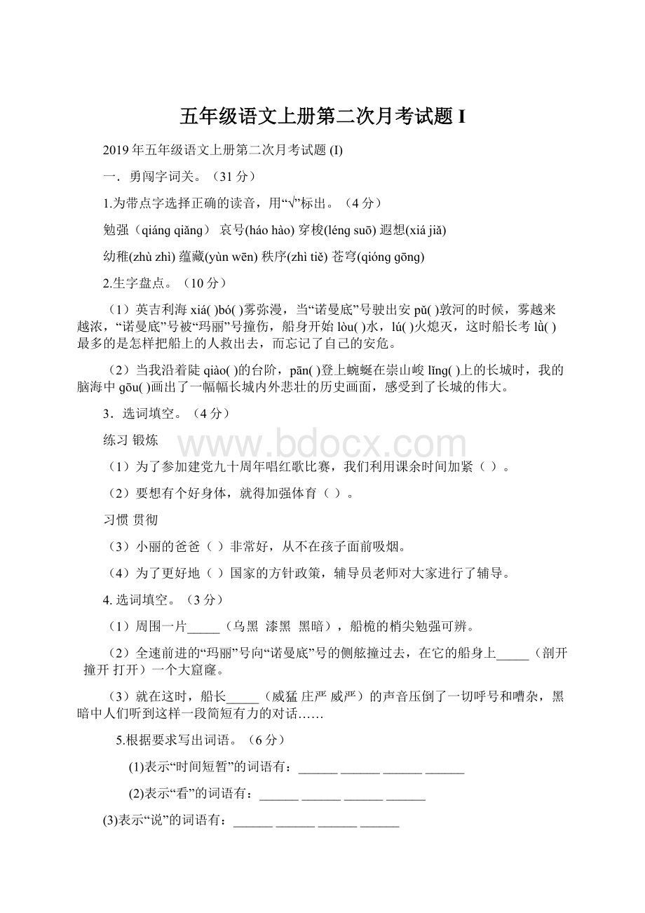 五年级语文上册第二次月考试题 I.docx