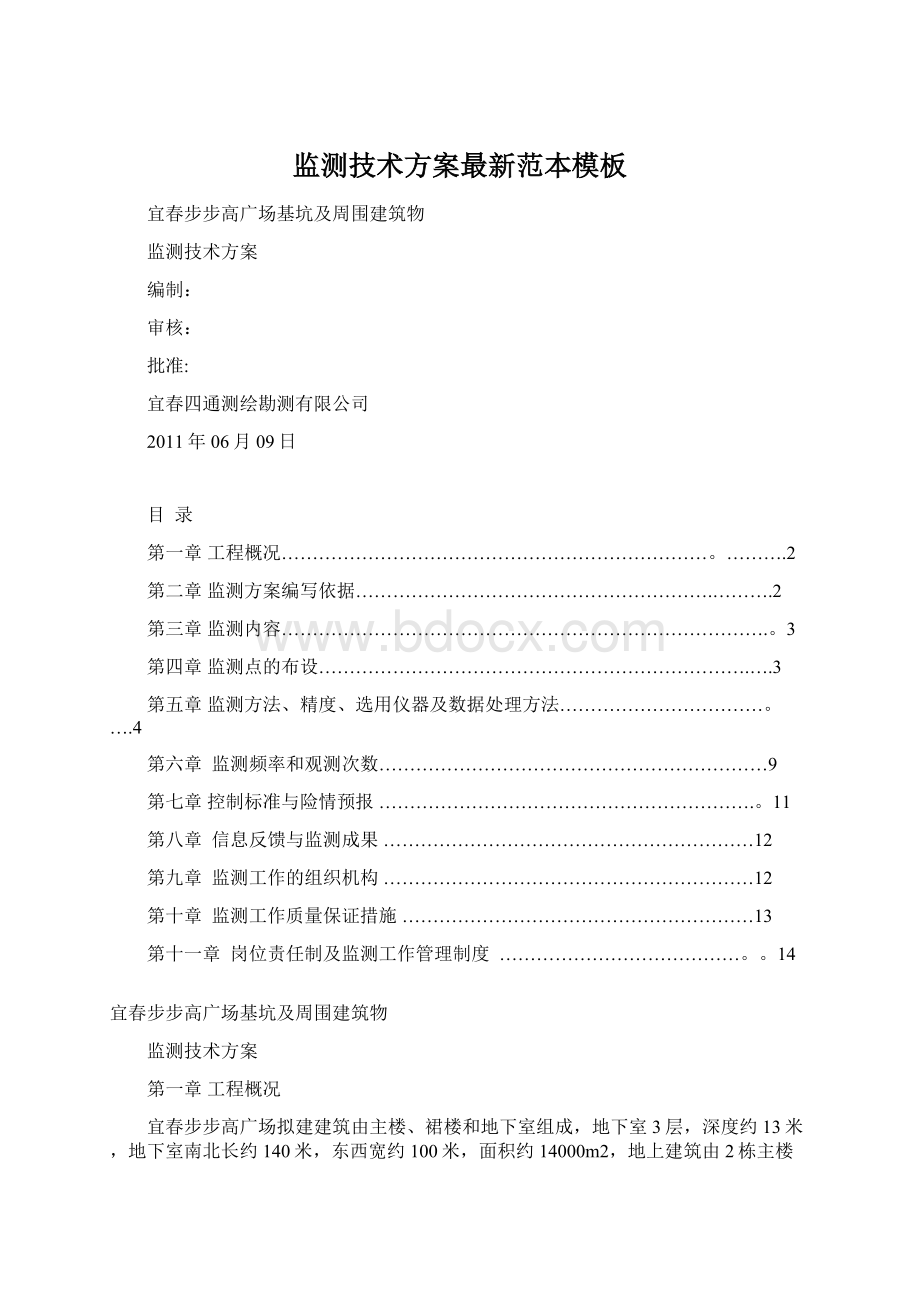 监测技术方案最新范本模板Word下载.docx