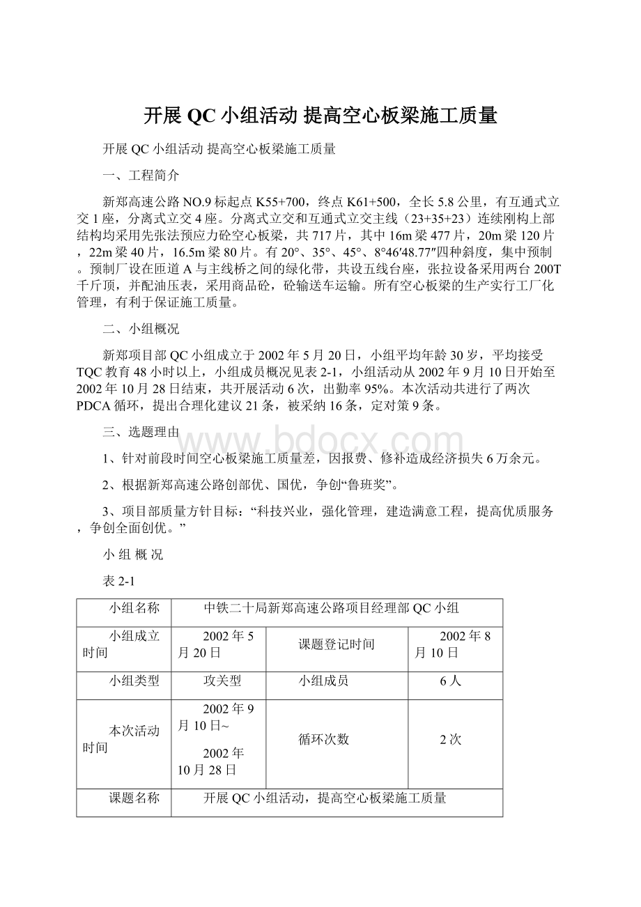 开展QC小组活动 提高空心板梁施工质量Word文件下载.docx_第1页