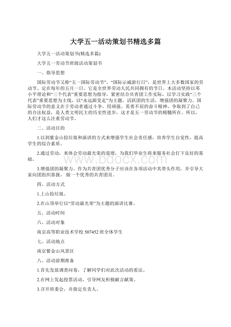 大学五一活动策划书精选多篇Word下载.docx