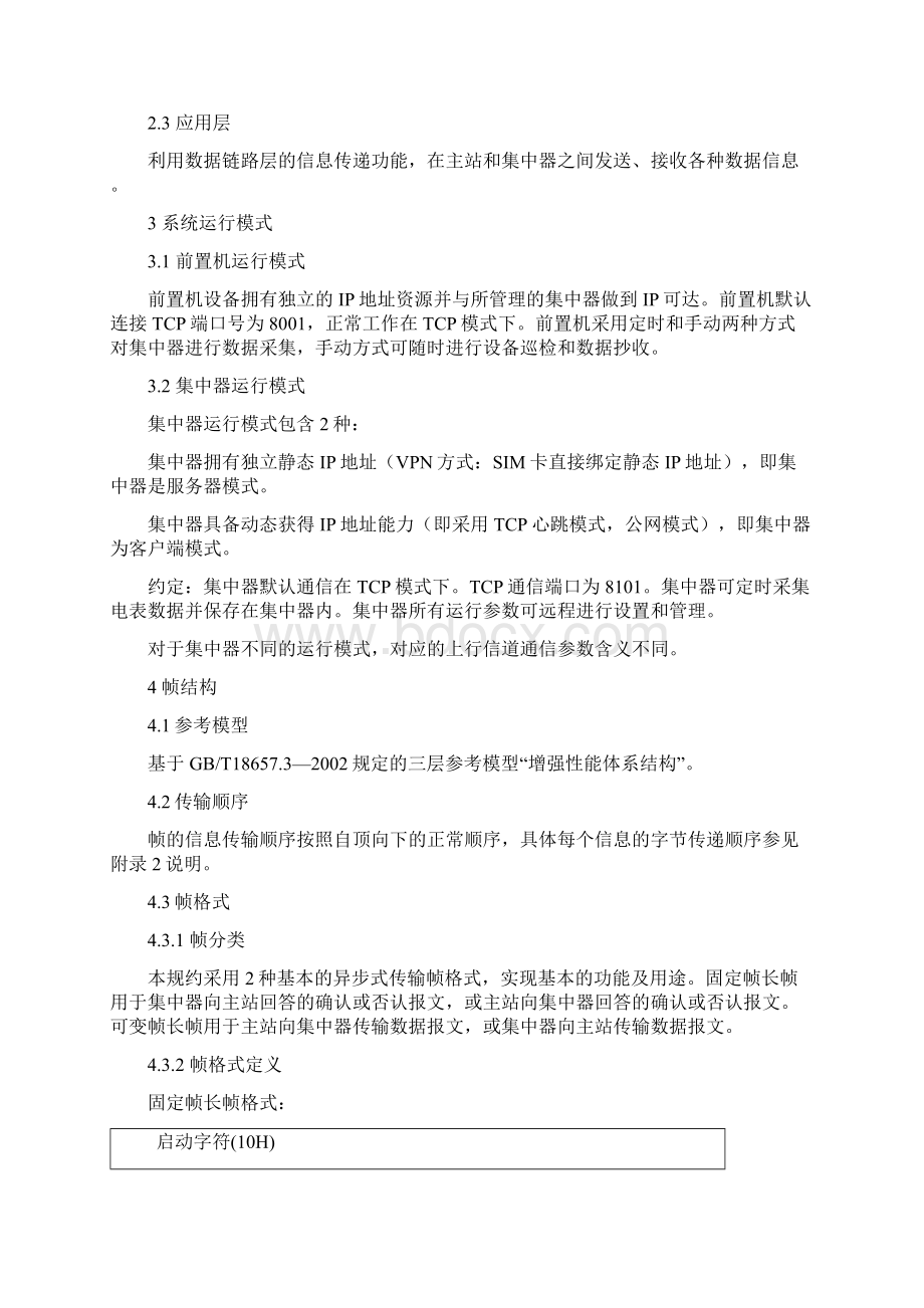 集中器上行通信规约修订版培训资料Word格式.docx_第2页