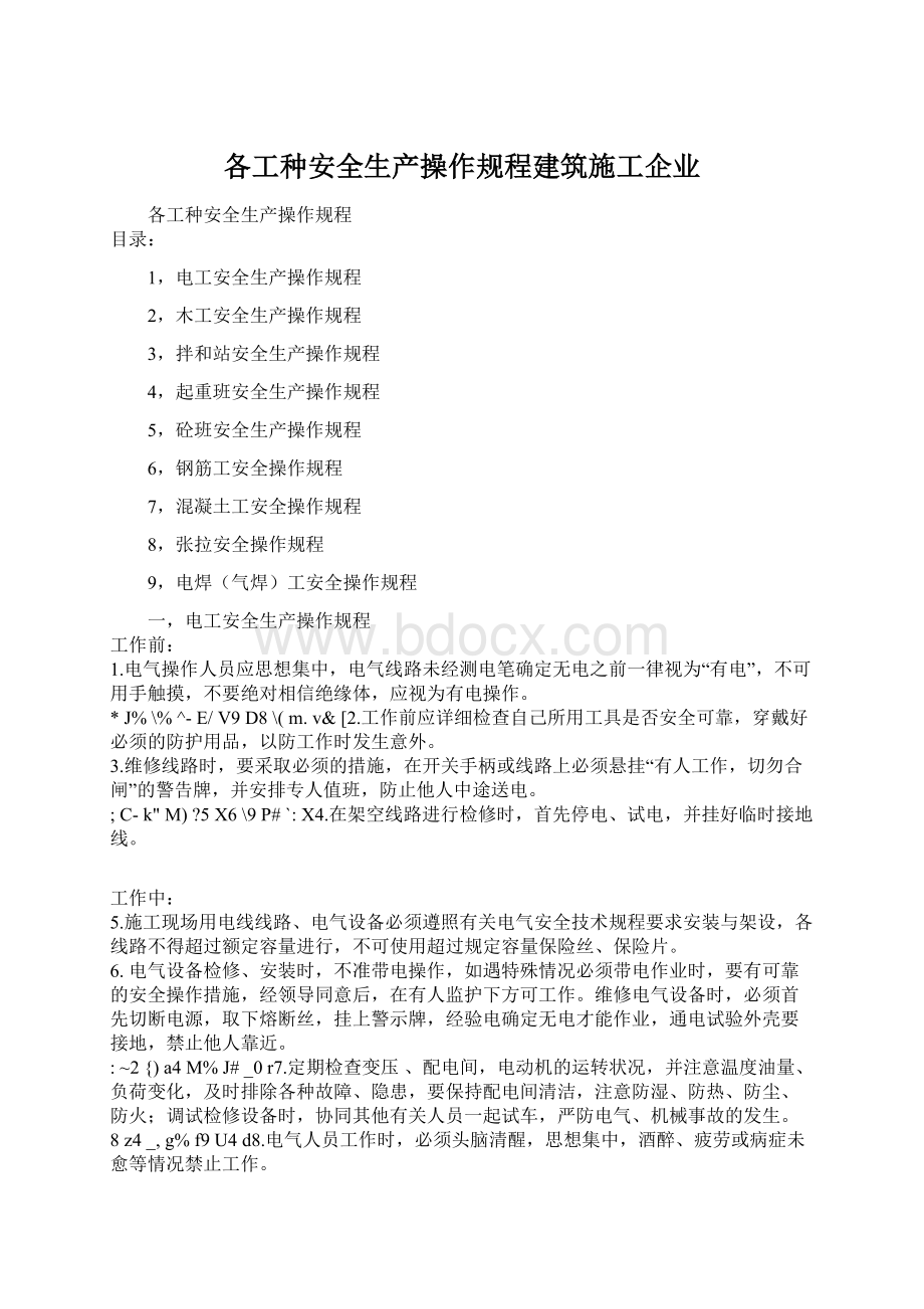 各工种安全生产操作规程建筑施工企业.docx