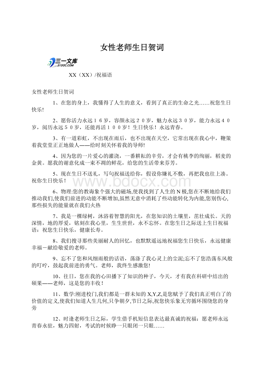 女性老师生日贺词Word文档格式.docx