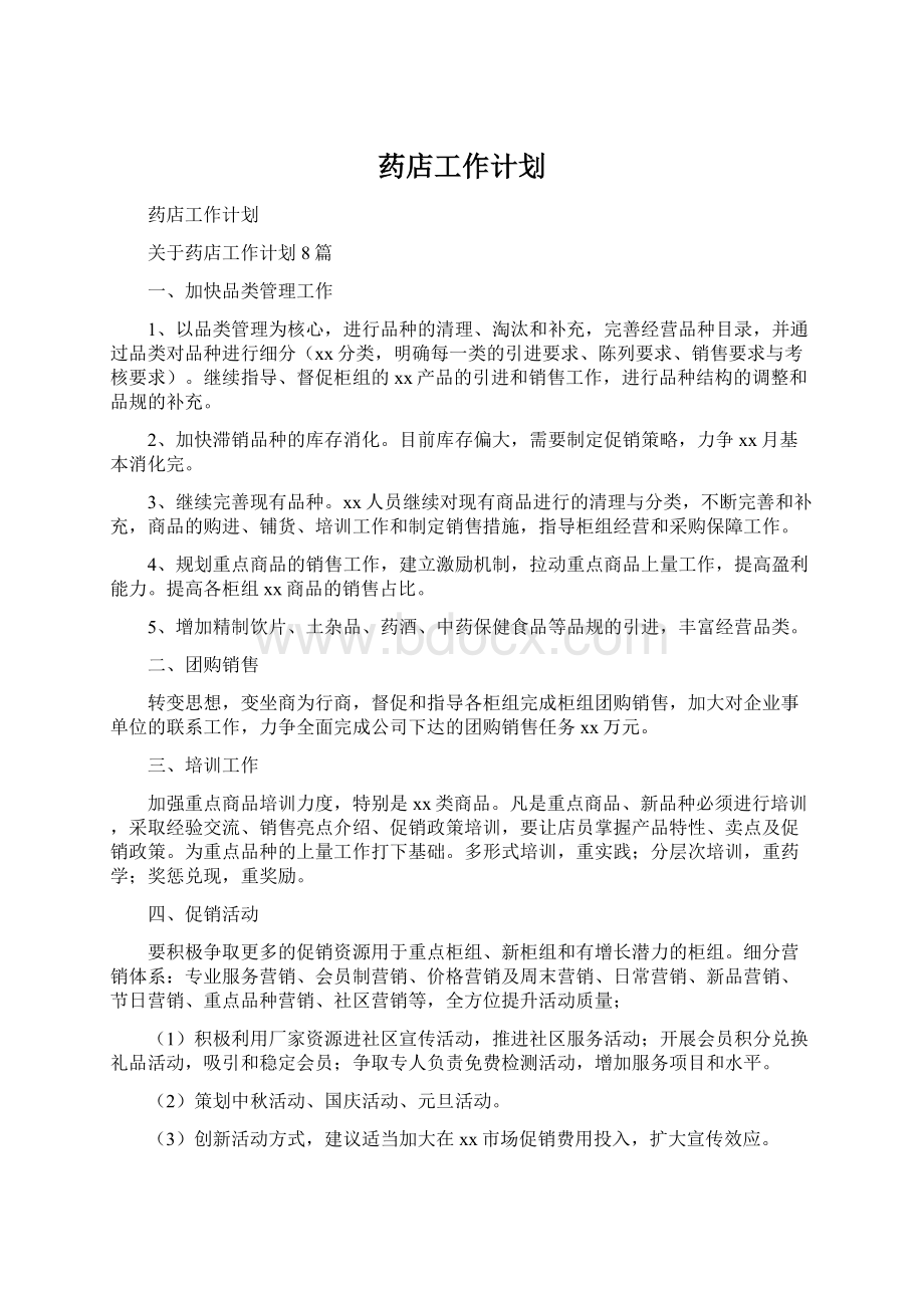 药店工作计划Word格式文档下载.docx