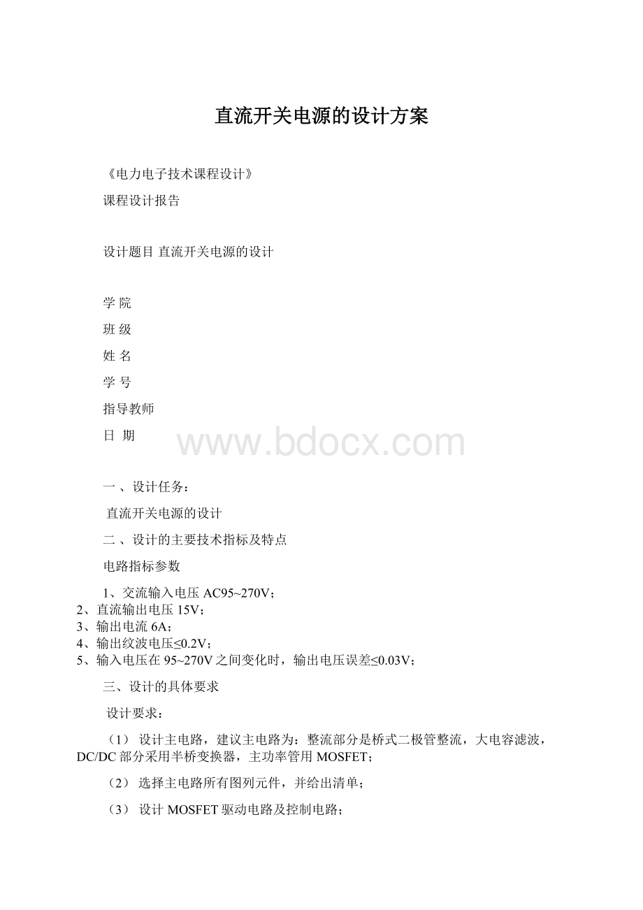 直流开关电源的设计方案.docx