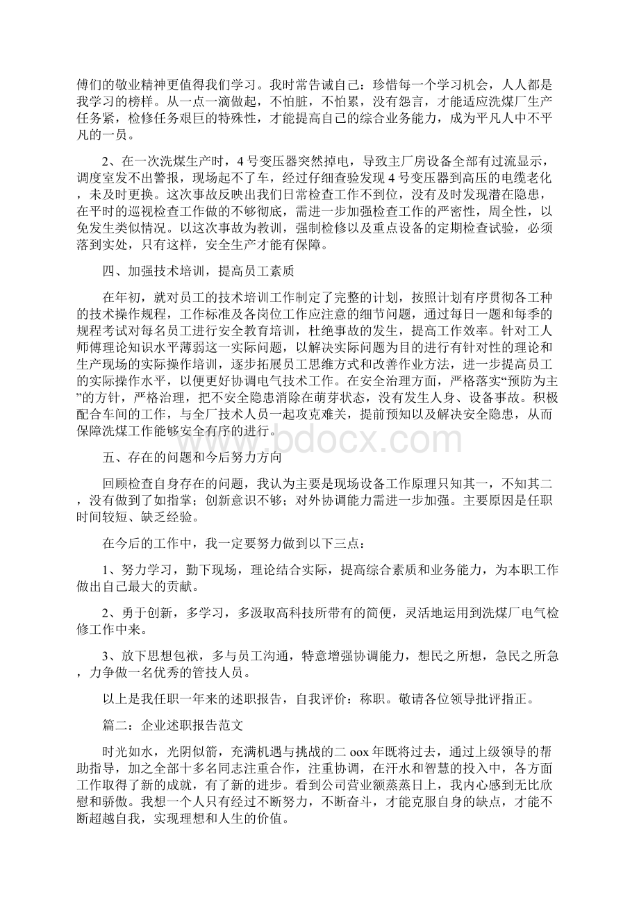 企业述职报告两篇多篇Word格式文档下载.docx_第2页