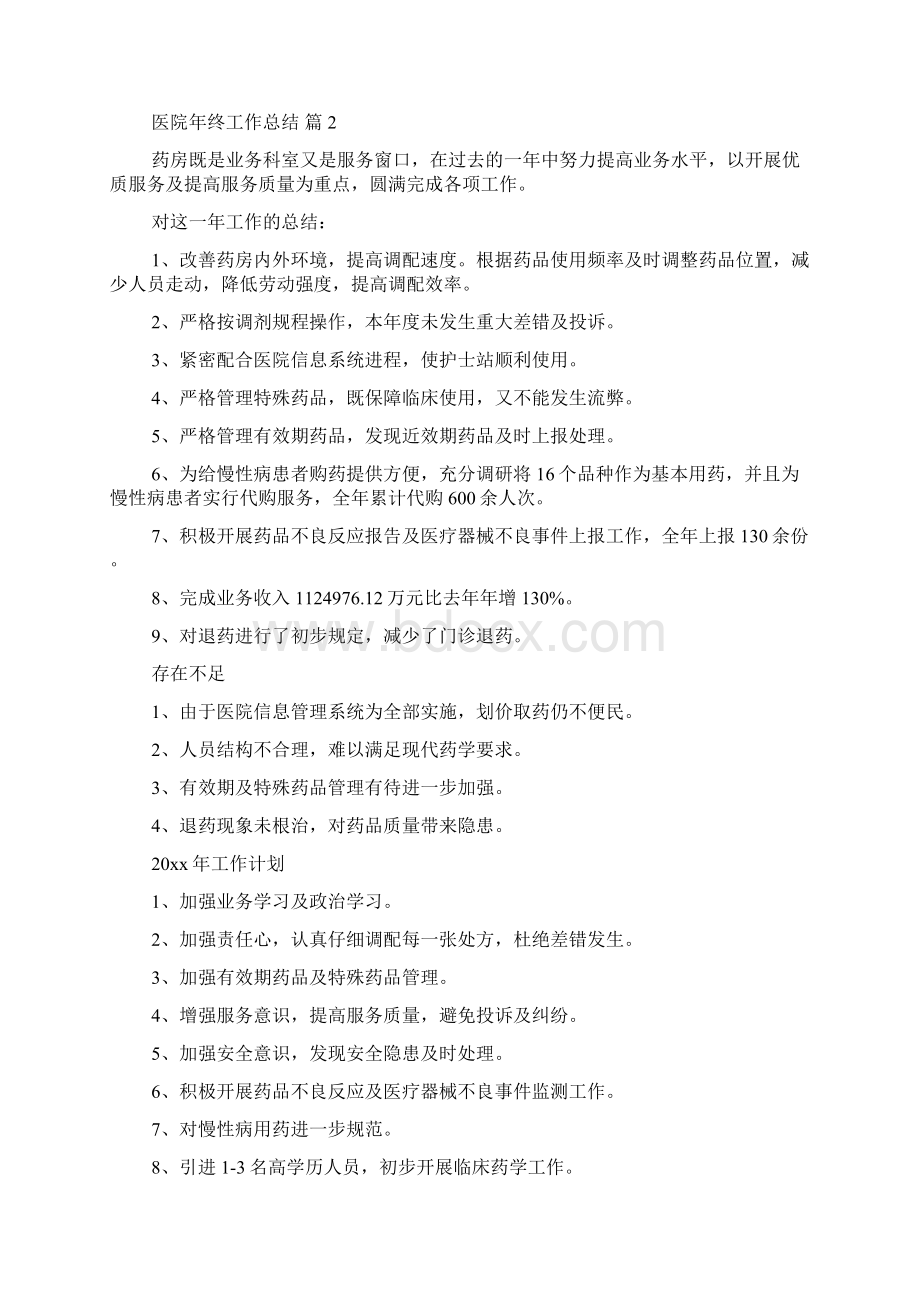 有关医院年终工作总结汇总7篇Word格式文档下载.docx_第3页