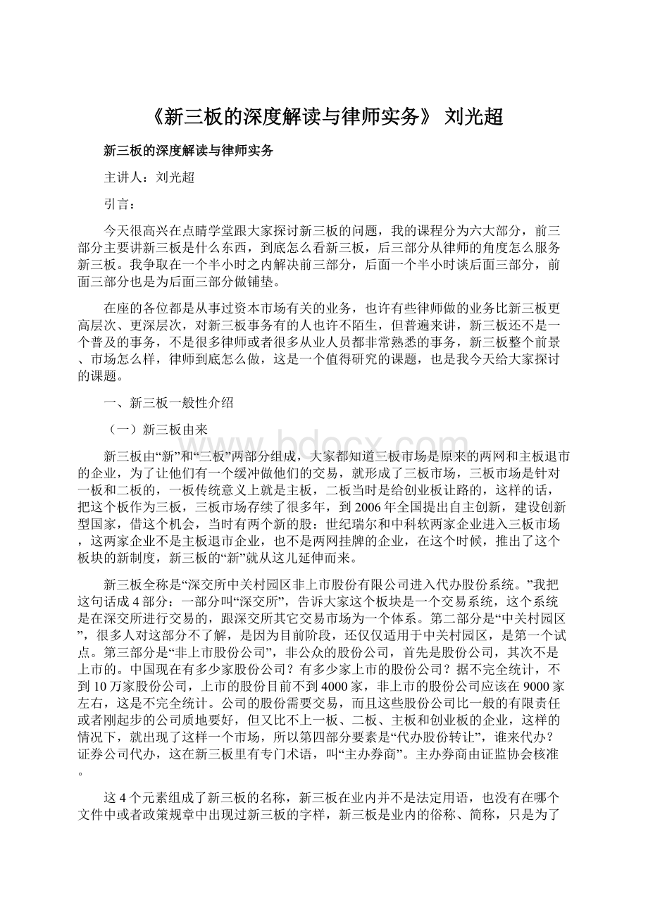 《新三板的深度解读与律师实务》 刘光超.docx