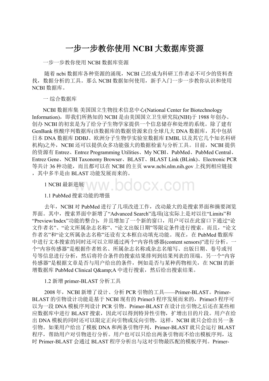 一步一步教你使用NCBI大数据库资源文档格式.docx