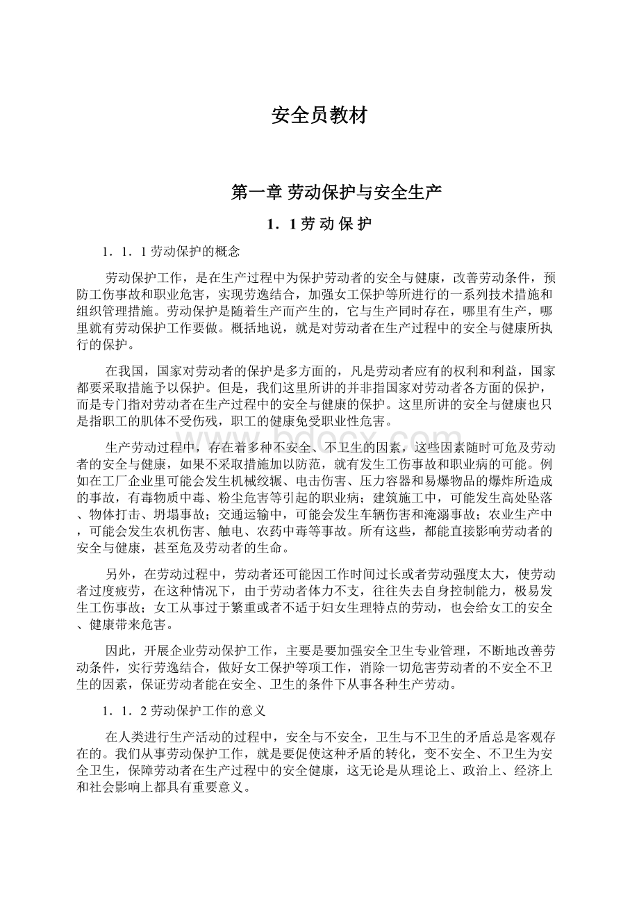 安全员教材Word格式文档下载.docx