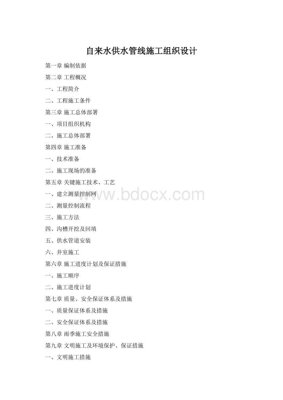 自来水供水管线施工组织设计Word格式文档下载.docx_第1页