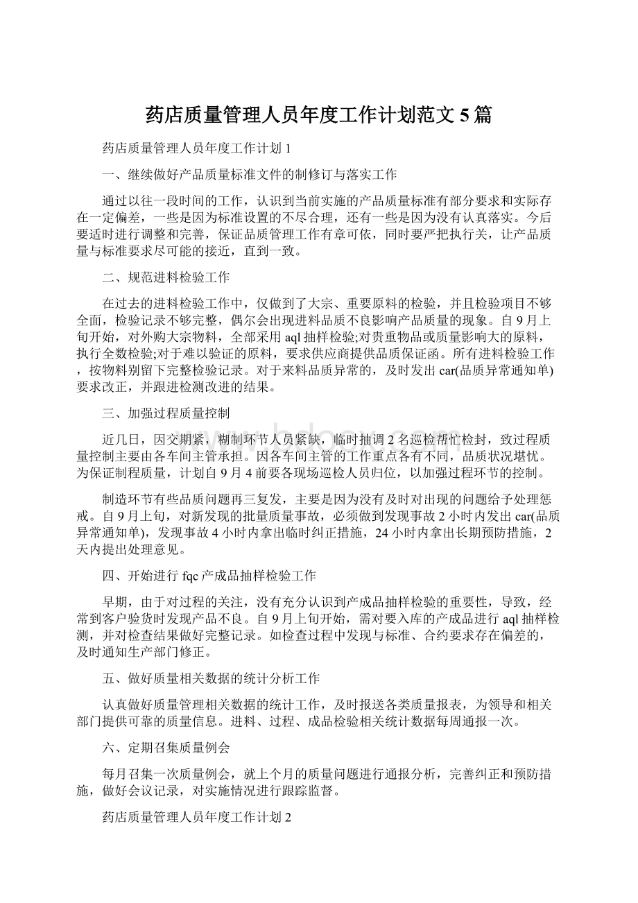 药店质量管理人员年度工作计划范文5篇.docx