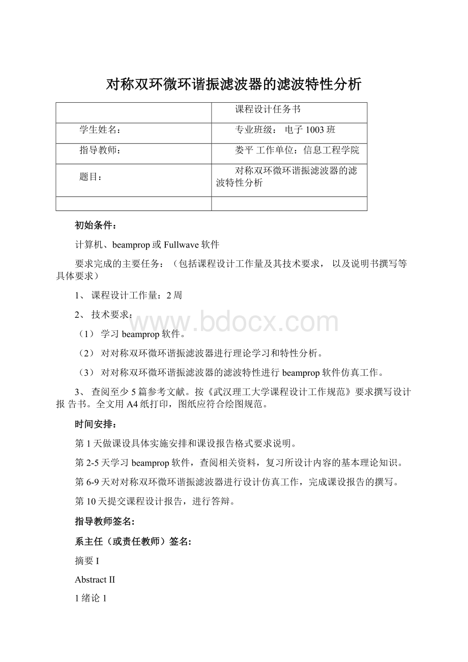 对称双环微环谐振滤波器的滤波特性分析Word格式.docx