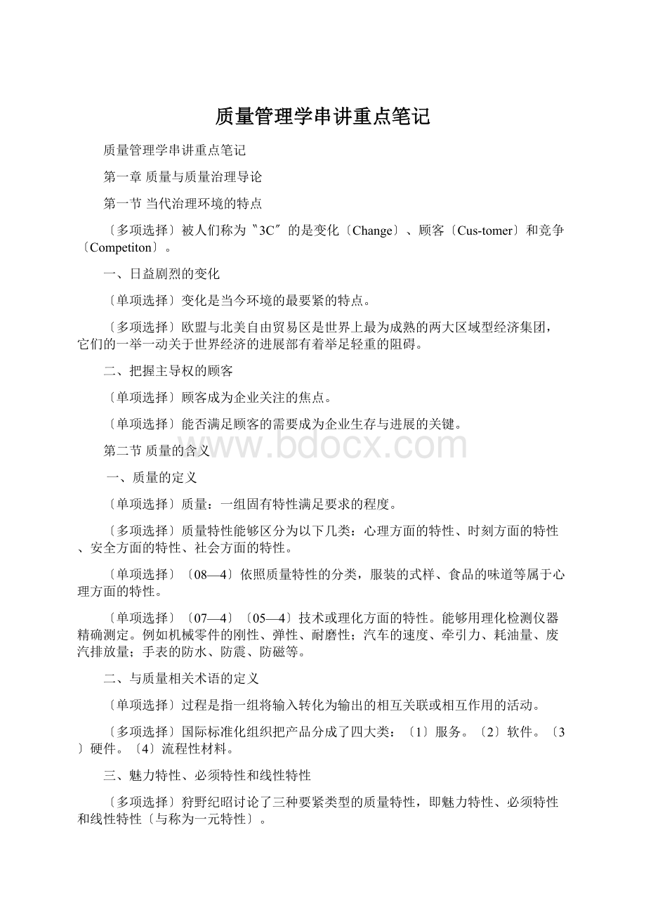 质量管理学串讲重点笔记Word文档格式.docx_第1页