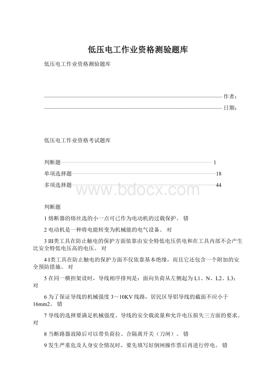 低压电工作业资格测验题库.docx