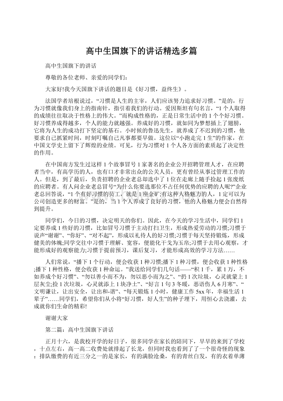 高中生国旗下的讲话精选多篇文档格式.docx_第1页