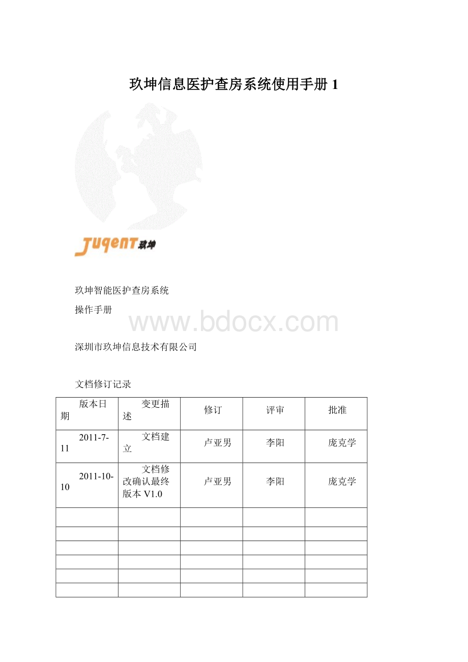 玖坤信息医护查房系统使用手册1Word文档下载推荐.docx